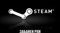 Steam заблокирован РКН