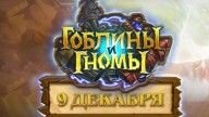 Дополнение к HearthStone